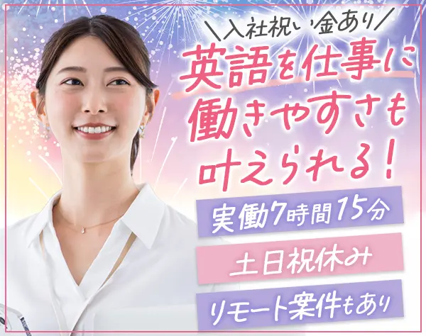 貿易事務*未経験大歓迎*リモート案件有*残業20h*月収29.9万可*若手活躍中