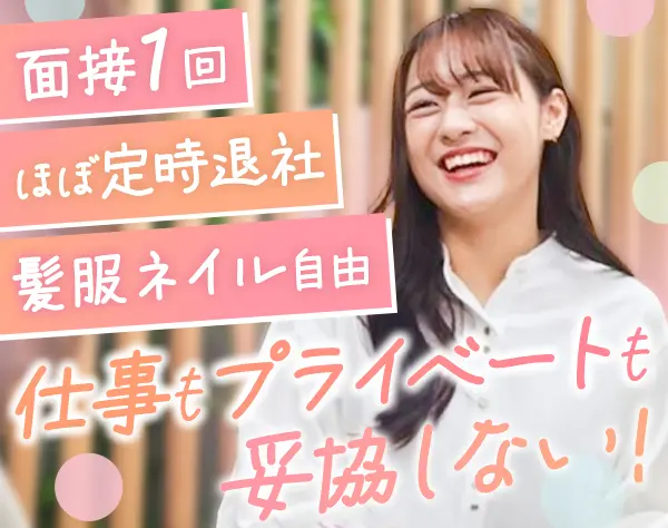 事務*未経験OK*土日休*残業＆転勤なし*月給25万円～*髪服ネイル自由