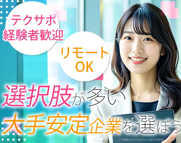 テクニカルサポート*リモートOK*年休125日*定着率95％*大手PJ多数*転勤なし