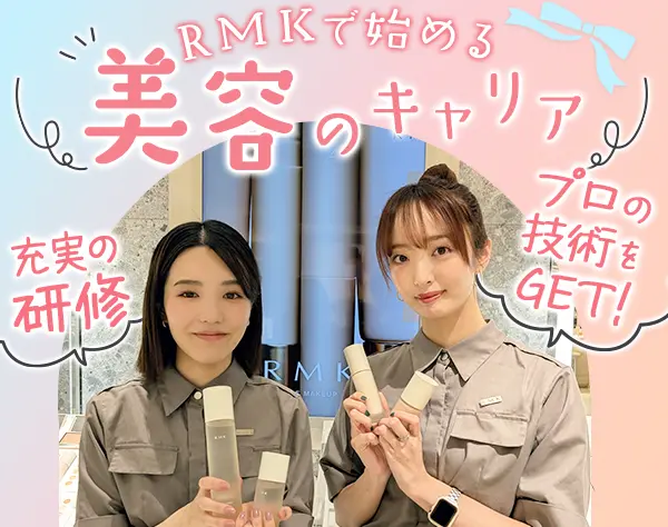 RMKビューティーコミュニケーター/年休123日/未経験OK/社割あり