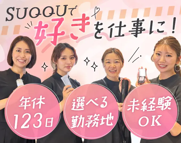 SUQQUコンサルタント/未経験歓迎/新商品支給有/月10日～11日休み/残業月3H