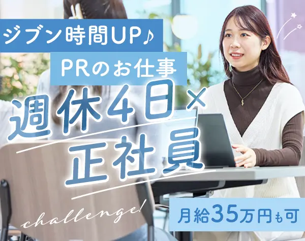 PRスタッフ◆未経験OK*月給35万円可*副業/週休4日可*賞与2回*土日祝休み