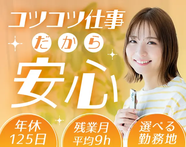 軽作業スタッフ*Web面接OK*未経験歓迎*残業月平均9h*年休125日*全国募集