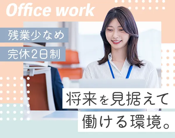 事務／未経験歓迎◆残業月10h◆賞与3ヶ月分◆定期昇給◆完休2日◆服装自由