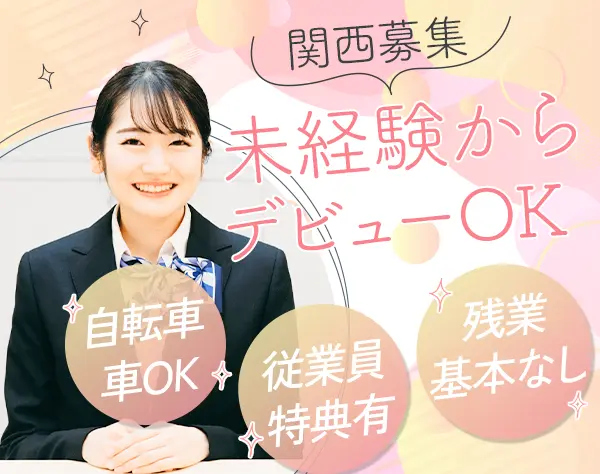 インフォメーションスタッフ＊関西エリア募集＊未経験OK/os_515600