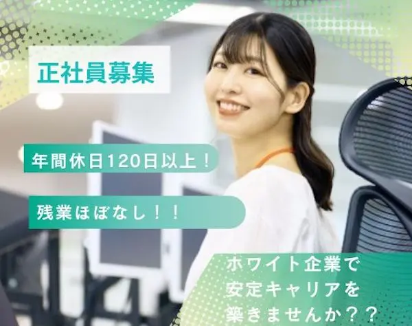 事務*安定×ホワイト企業**20代〜30代活躍中*年休120⽇以上*東京本社