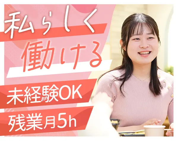 一般事務/月給28万円～＋賞与土日祝休み＆年休129日/美容・飲食代補助あり