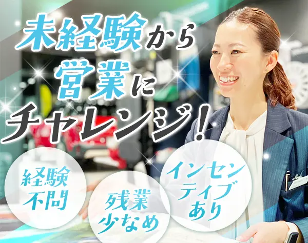 営業★ベンツやBMWなど*未経験OK*インセン上限なし＋賞与年2回*年休120日