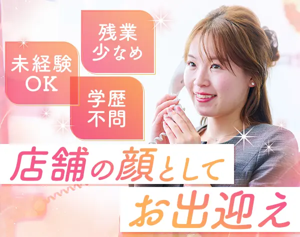 受付事務★未経験OK*賞与年2回＋決算賞与*残業10h*産育休実績有*マイカーOK
