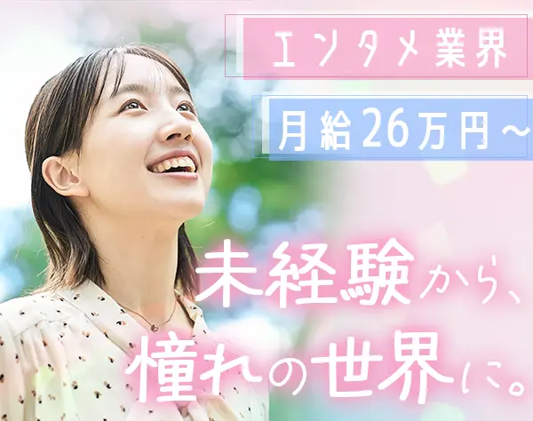 アーティストの現場アシスタント*未経験歓迎*月給26万円～*年間休日126日