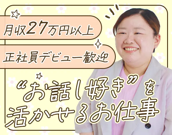 アドバイザー*未経験OK*年収700万円も可*賞与年2回*10時出勤*時短OK