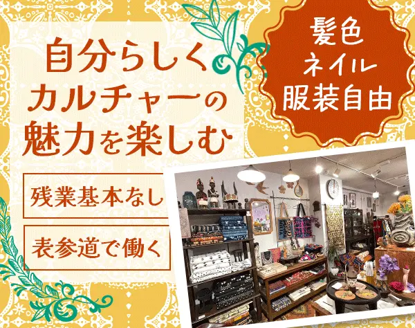 ナチュラルテイスト雑貨スタッフ*髪色・服装・ネイル自由*基本残業なし