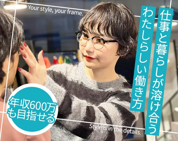 めがね販売スタッフ◆月30万円可◆ブランドメガネ50％OFF◆5連休OK