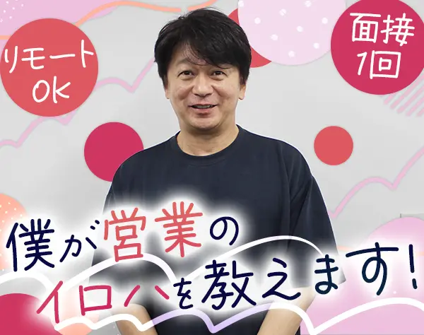IT営業/リモート可/未経験OK/土日祝休/年休120日以上/平日夜間・土日面接可