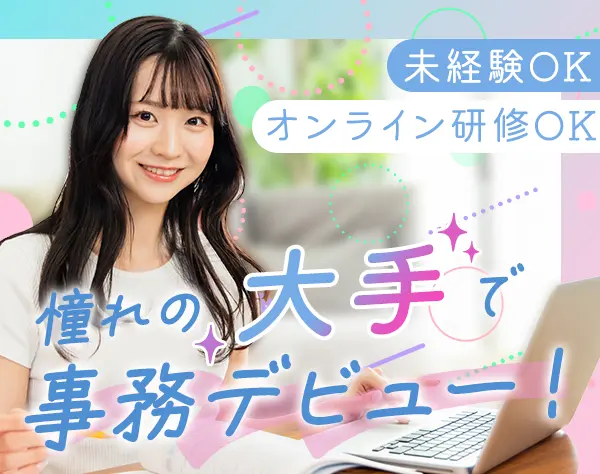営業事務/リモートOK*ネイルOK*残業月15h以下*90％が未経験入社