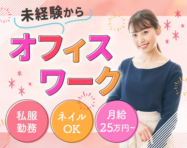 事務スタッフ｜未経験OK*フレックス制*残業ほぼなし*年休125～私服ネイルOK