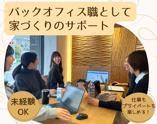 建築事務所の事務＊未経験歓迎！残業ほぼなし！賞与実績3ヶ月分