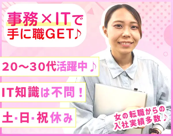 IT事務｜IT知識一切不問｜残業ほぼなし｜月給23~40万円｜有休取得率95%以上