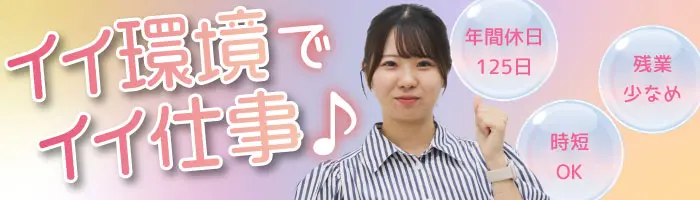 【経理アシスタント】時短勤務で子育てと両立／年休125日／残業10h以内