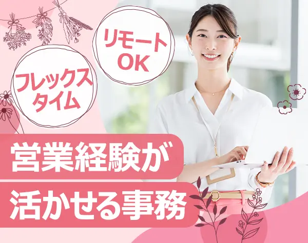 営業事務＊週4日リモート可＊月給30万円～＊未経験OK＊年休128日＊ネイル可
