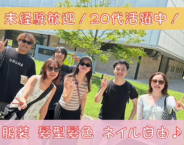 採用アシスタント｜未経験歓迎*フォロー充実*髪色/服装/ネイル自由