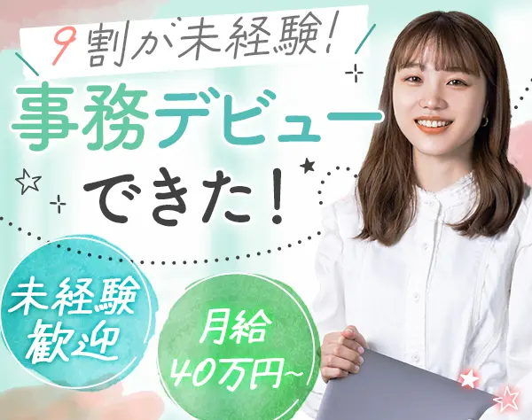 営業事務◆先輩女性社員全員が未経験からスタート*月給40万円～*土日祝休み