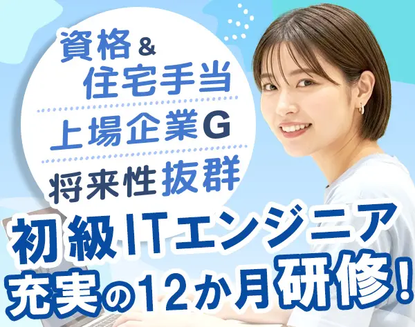 ITエンジニア【銀行系G企業】12ヶ月の長期研修/微経験も研修OK#未経験8割