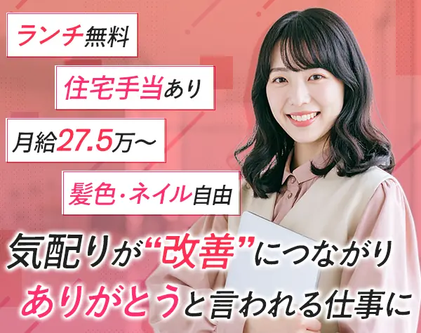 管理事務◆未経験OK*ネイルOK*土日休み*住宅手当あり*月給27.5万円～
