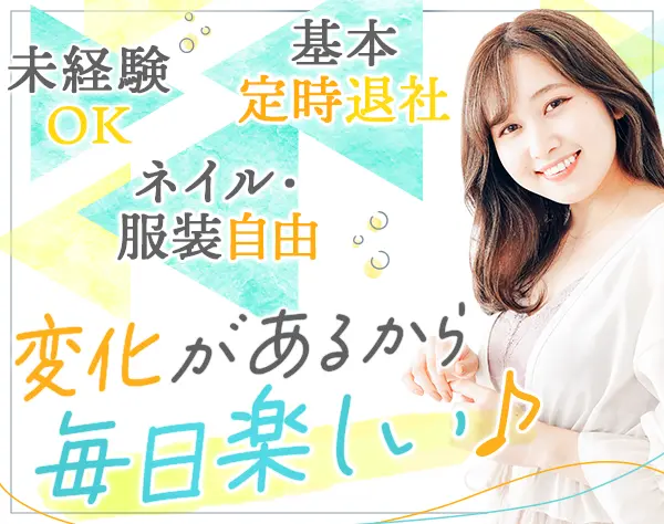 総務*未経験OK*残業月5h*ネイル・服装自由*産育休取得実績あり*賞与年2回
