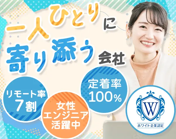 ITエンジニア/前給保証/リモート率7割/残業月6.3h/将来Sler・自社開発