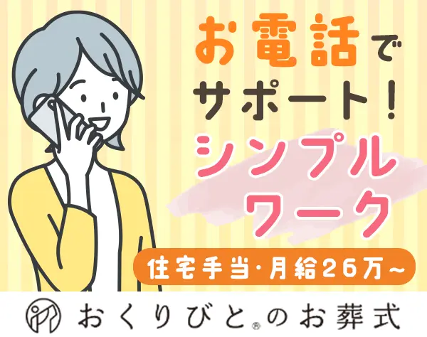 お客様サポート*月26万～*日勤のみ*住宅手当*未経験OK*20・30代活躍