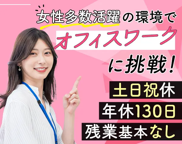 営業事務★未経験OK*土日祝休*年休約130日*業績賞与*長期連休充実