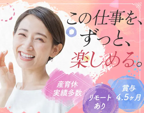 採用労務*成果×チーム*賞与実績4.5ヶ月*リモートあり*産育休実績多数