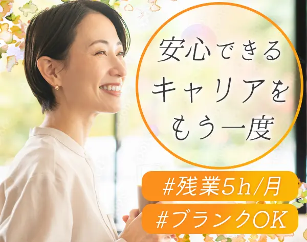 内勤営業*ベテラン/ブランクOK*家庭と両立*残業5h/月*時短勤務あり