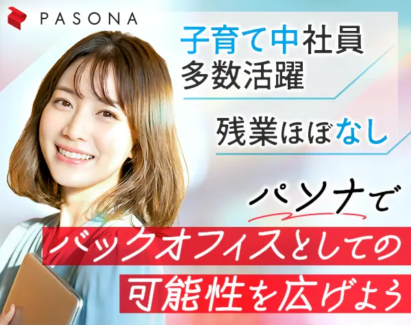 事務[海外駐在員の経費精算代行]未経験OK*残業少なめ*子育て中社員多数