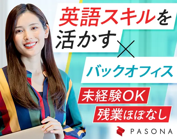 米国駐在員の経費精算・給与計算業務*未経験OK*残業少なめ*南青山/梅田