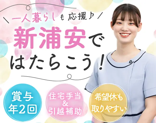 歯科助手*未経験歓迎*完休2日&連休取得可*賞与年2回*住宅手当/引越補助有