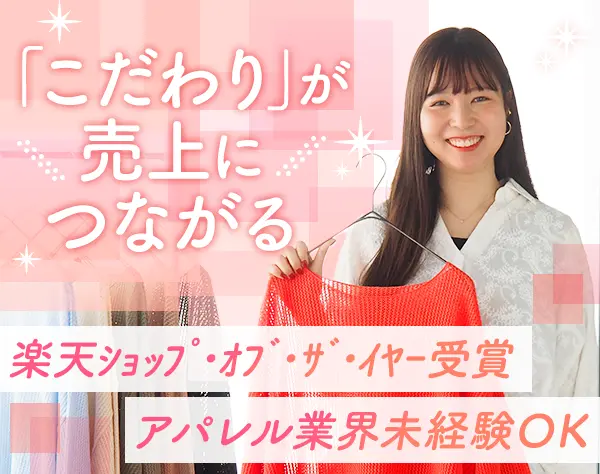 自社アパレルブランドの撮影ディレクター★未経験OK★土日休み