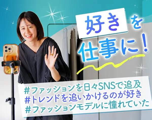 自社アパレルブランドのライブ配信＆運営スタッフ（Instagram・TikTok等）