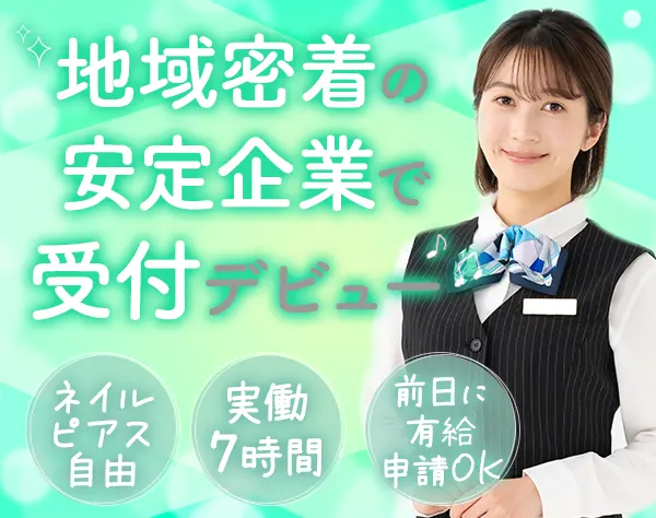受付事務/未経験OK/実働7h&残業ほぼなし/賞与年2回/ピアス・ネイルOK