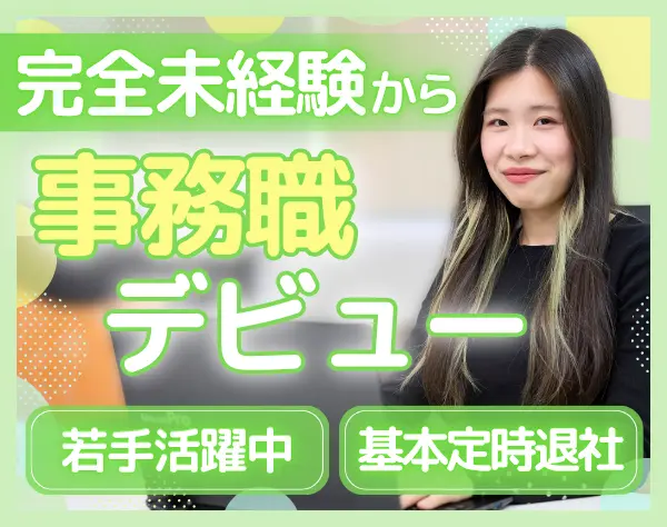 事務スタッフ｜全員未経験入社*月給27万円以上*基本定時退社*年休125日以上