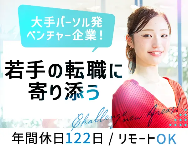 キャリアアドバイザー｜フルフレックス*賞与年2回*「乃木坂駅」徒歩4分