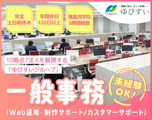 一般事務（Web運用・制作サポート/カスタマーサポート）*未経験歓迎