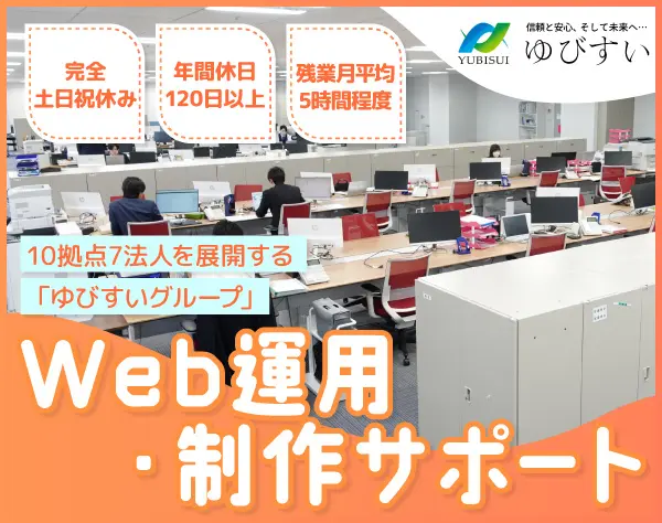 Web運用・制作サポートスタッフ／Web業界、ディレクションや制作業務経験者
