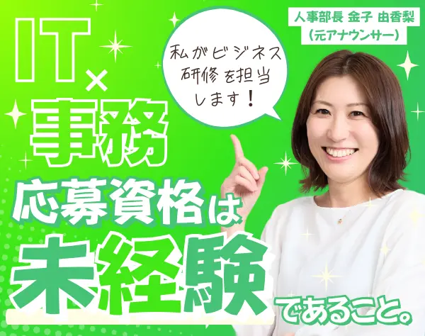 IT事務/サポート｜未経験入社9割*リモート約7割*平均年齢29歳*女性割合3割