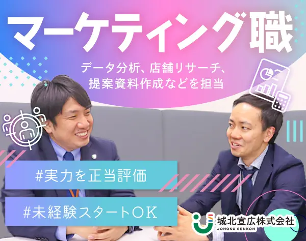 マーケティング職／20代・30代活躍中／完全週休2日制