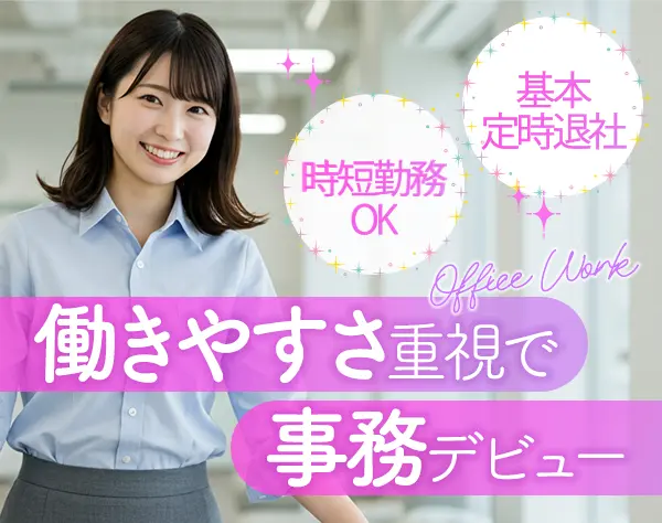 営業事務*未経験可*年休120*駅チカ通勤*入社祝い金3万*髪色・ネイル自由*