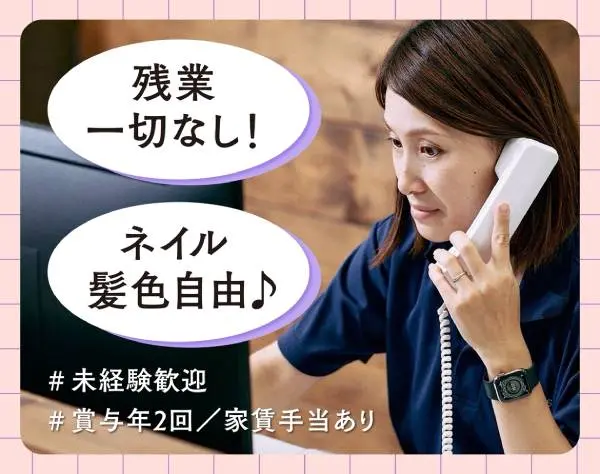 【バックオフィス（事務・経理）】”超”安定老舗企業☆賞与年2回☆残業0H