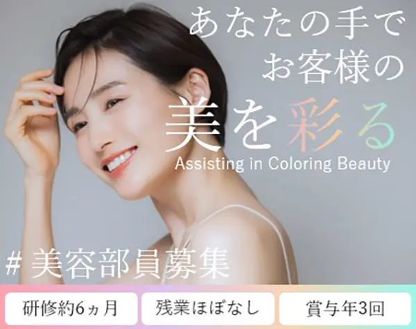 百貨店美容部員*Dior,LANCOME,RMK等/未経験歓迎/賞与3回/残業約10h