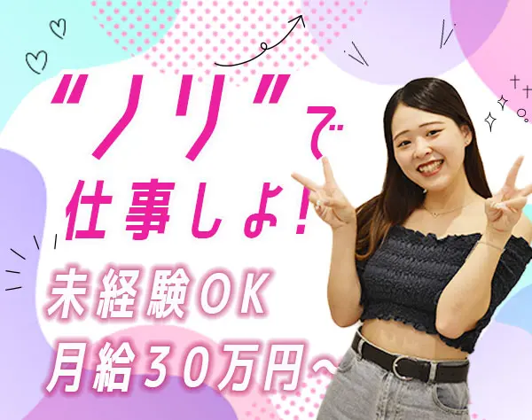 ライバーのスカウト/月給30万以上/未経験OK/フレックス/服装髪色ネイル自由